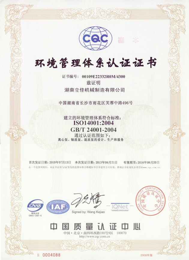 ISO14001環(huán)境管理體系認證證書