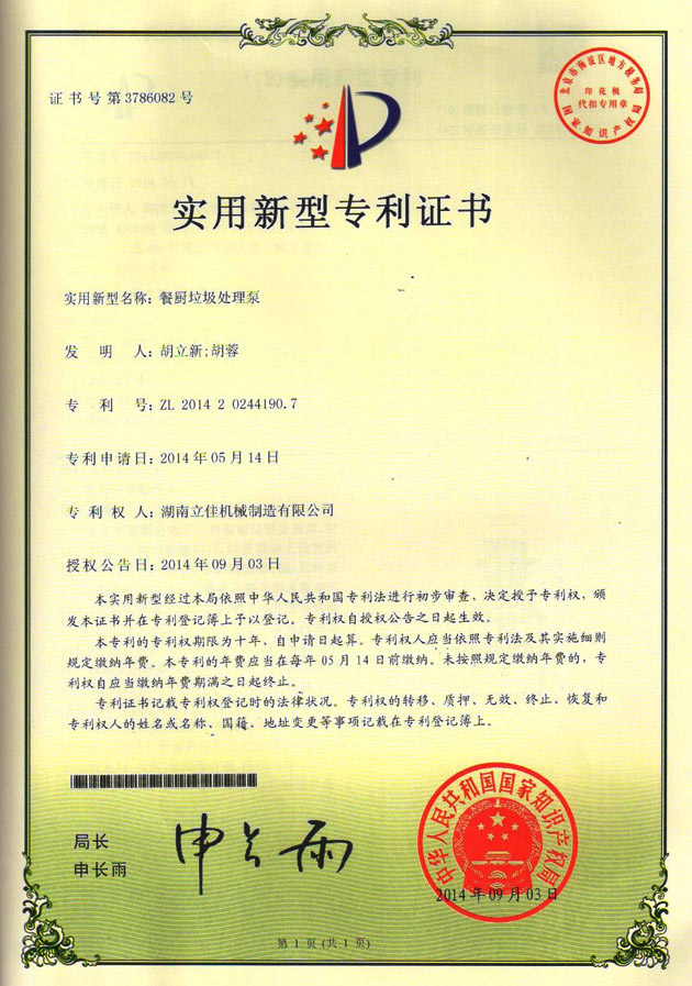 餐廚垃圾處理泵實用新型專利證書