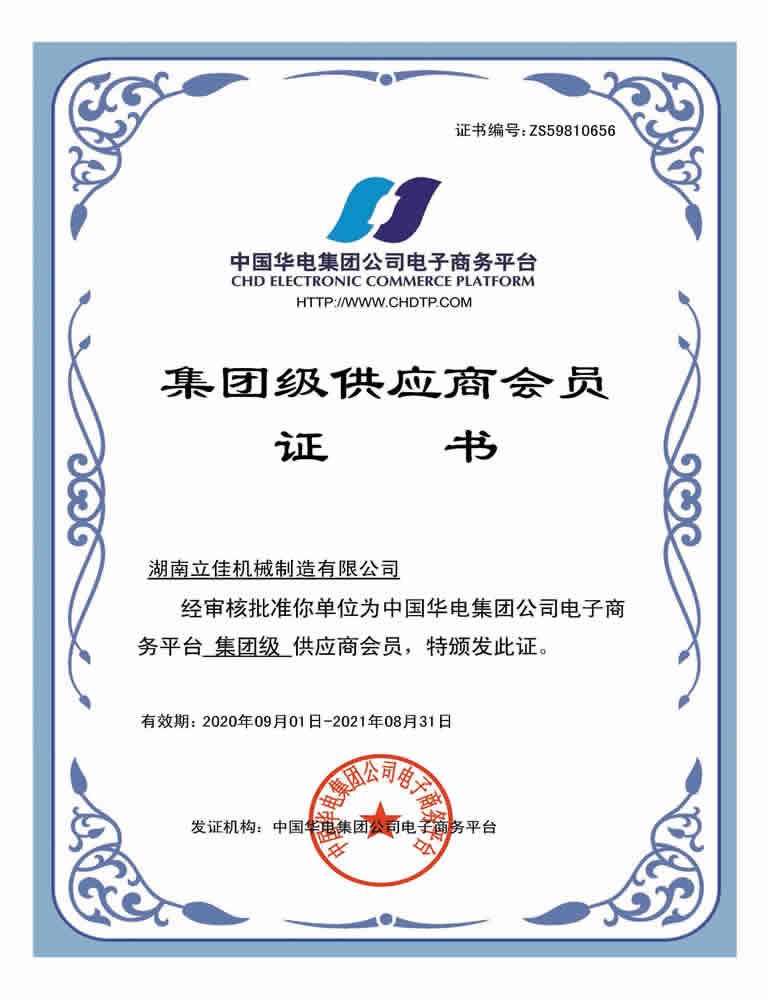 中國華電集團“集團級”供應(yīng)商會員證書